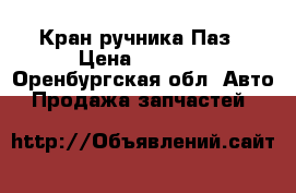 Кран ручника Паз › Цена ­ 1 800 - Оренбургская обл. Авто » Продажа запчастей   